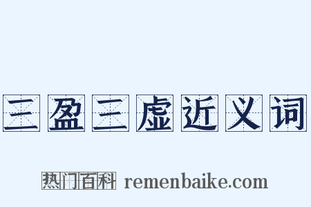 三盈三虚近义词是什么意思的图片